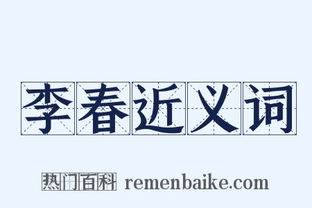 李春近义词是什么意思的图片
